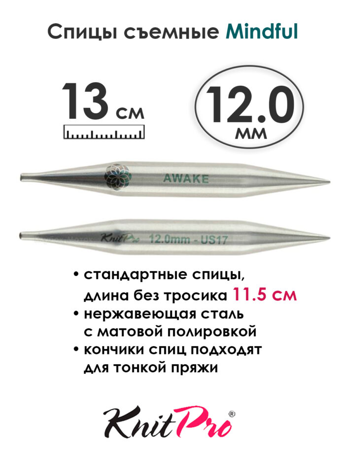 Спицы съемные Mindful 12 мм, 13 см, металлические, KnitPro, арт.36165