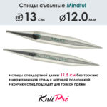 Спицы съемные Mindful 12 мм, 13 см, металлические, KnitPro, арт.36165
