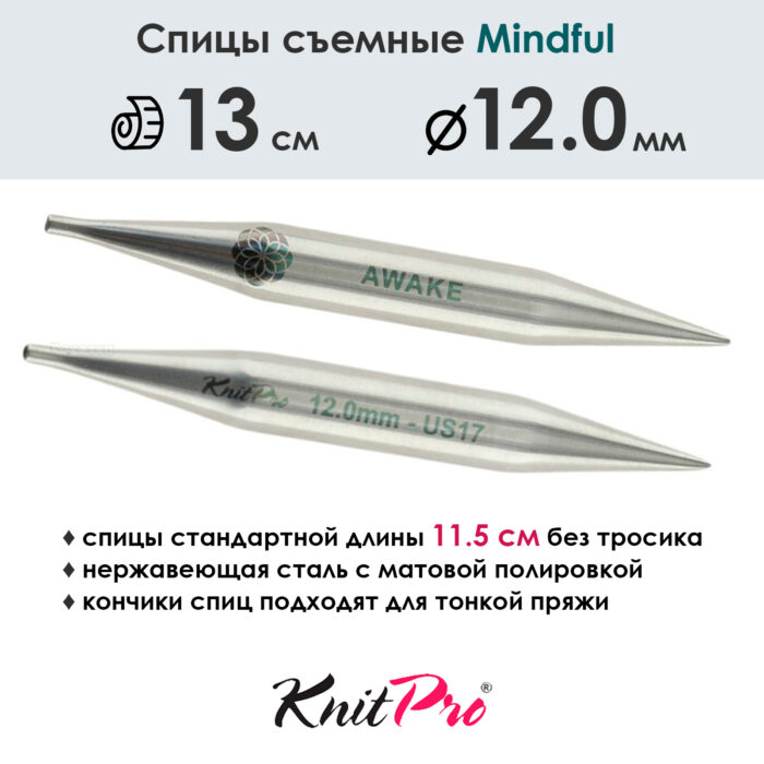 Спицы съемные Mindful 12 мм, 13 см, металлические, KnitPro, арт.36165