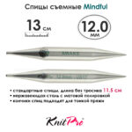 Спицы съемные Mindful 12 мм, 13 см, металлические, KnitPro, арт.36165