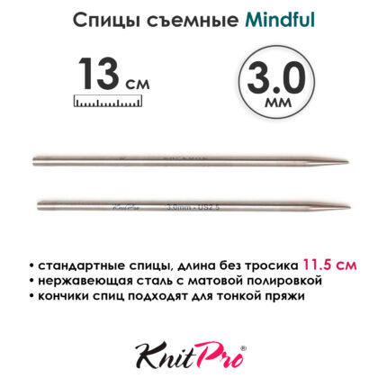 Спицы съемные Mindful 3 мм, 13 см, металлические, KnitPro, арт.36151