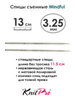 Спицы съемные Mindful 3,25 мм, 13 см, металлические, KnitPro, арт.36152