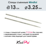 Спицы съемные Mindful 3,25 мм, 13 см, металлические, KnitPro, арт.36152