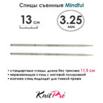 Спицы съемные Mindful 3,25 мм, 13 см, металлические, KnitPro, арт.36152