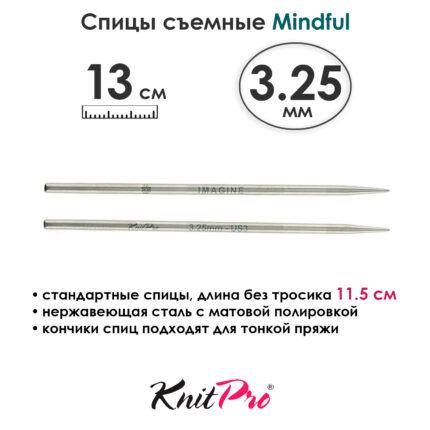 Спицы съемные Mindful 3,25 мм, 13 см, металлические, KnitPro, арт.36152