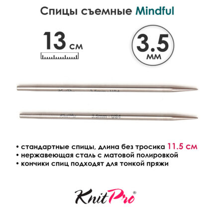 Спицы съемные Mindful 3,5 мм, 13 см, металлические, KnitPro, арт.36153
