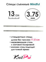 Спицы съемные Mindful 3,75 мм, 13 см, металлические, KnitPro, арт.36154