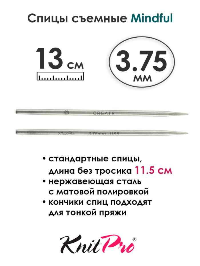 Спицы съемные Mindful 3,75 мм, 13 см, металлические, KnitPro, арт.36154 Спицы съемные Mindful 3,75 мм, 13 см, металлические, KnitPro, арт.36154