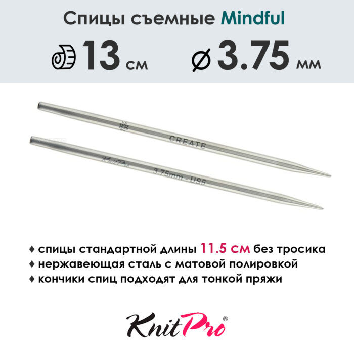 Спицы съемные Mindful 3,75 мм, 13 см, металлические, KnitPro, арт.36154 Спицы съемные Mindful 3,75 мм, 13 см, металлические, KnitPro, арт.36154