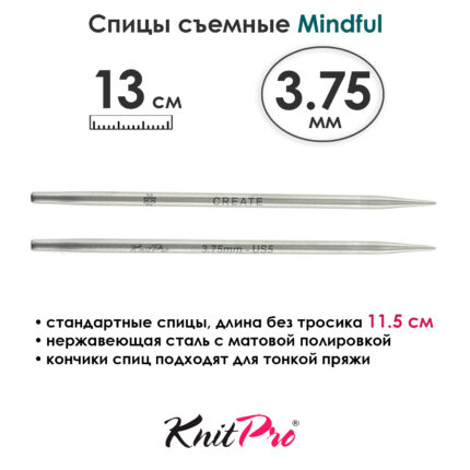 Спицы съемные Mindful 3,75 мм, 13 см, металлические, KnitPro, арт.36154