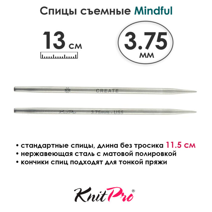 Спицы съемные Mindful 3,75 мм, 13 см, металлические, KnitPro, арт.36154 Спицы съемные Mindful 3,75 мм, 13 см, металлические, KnitPro, арт.36154