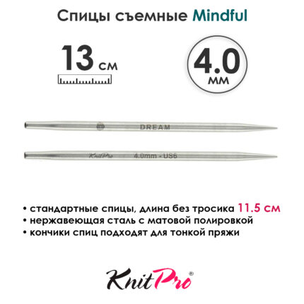 Спицы съемные Mindful 4 мм, 13 см, металлические, KnitPro, арт.36155