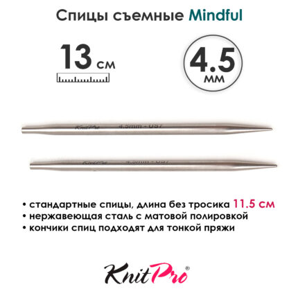 Спицы съемные Mindful 4,5 мм, 13 см, металлические, KnitPro, арт.36156
