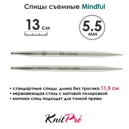 Спицы съемные Mindful 5,5 мм, 13 см, металлические, KnitPro, арт.36158