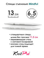 Спицы съемные Mindful 6,5 мм, 13 см, металлические, KnitPro, арт.36160