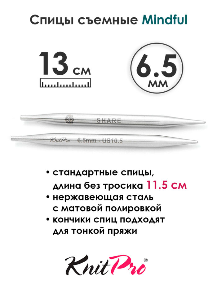 Спицы съемные Mindful 6,5 мм, 13 см, металлические, KnitPro, арт.36160