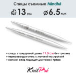 Спицы съемные Mindful 6,5 мм, 13 см, металлические, KnitPro, арт.36160