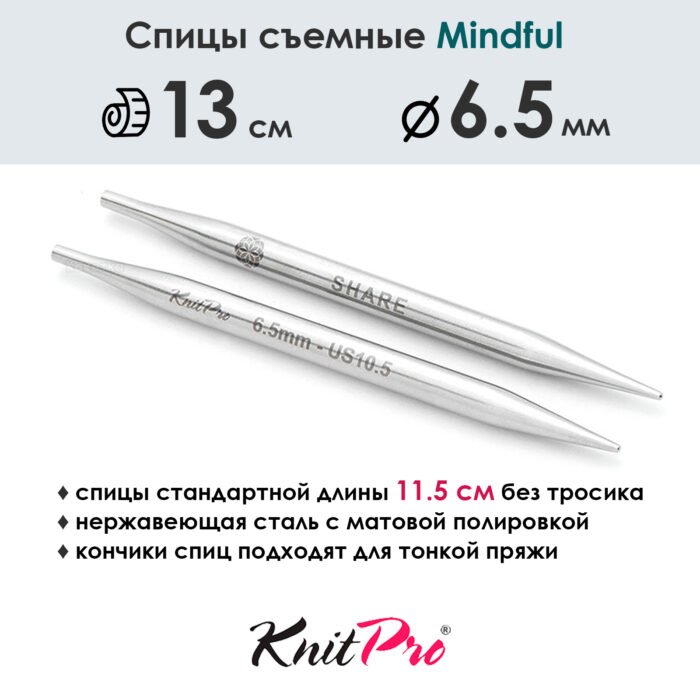 Спицы съемные Mindful 6,5 мм, 13 см, металлические, KnitPro, арт.36160