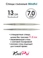 Спицы съемные Mindful 7 мм, 13 см, металлические, KnitPro, арт.36161