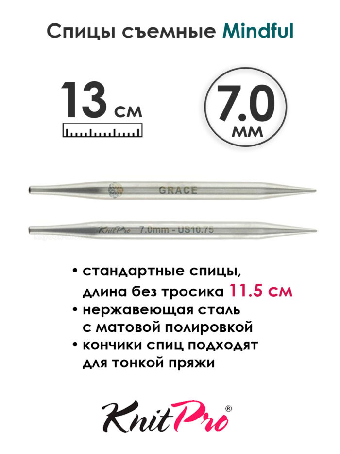 Спицы съемные Mindful 7 мм, 13 см, металлические, KnitPro, арт.36161