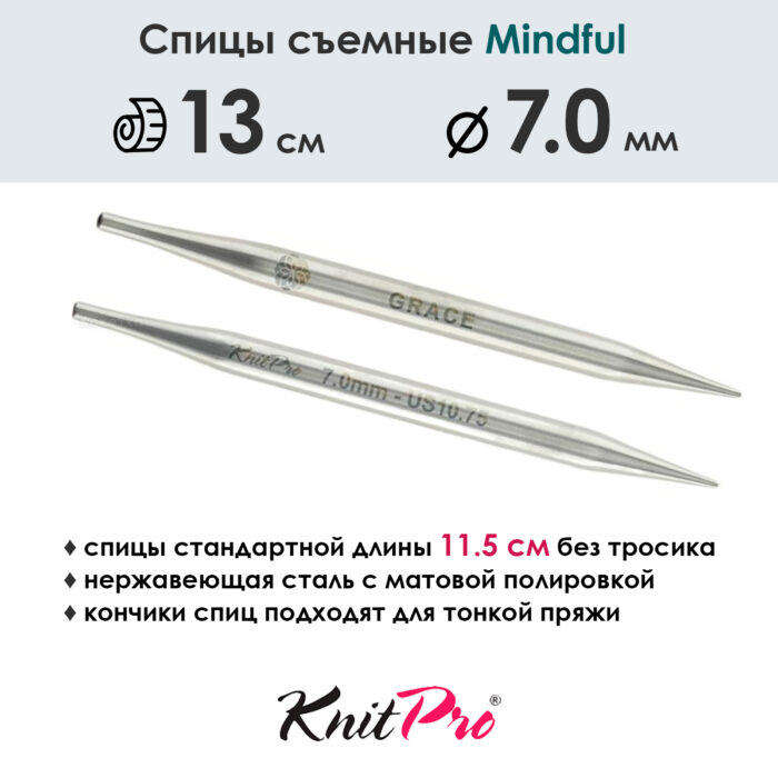 Спицы съемные Mindful 7 мм, 13 см, металлические, KnitPro, арт.36161