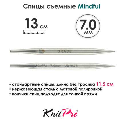 Спицы съемные Mindful 7 мм, 13 см, металлические, KnitPro, арт.36161
