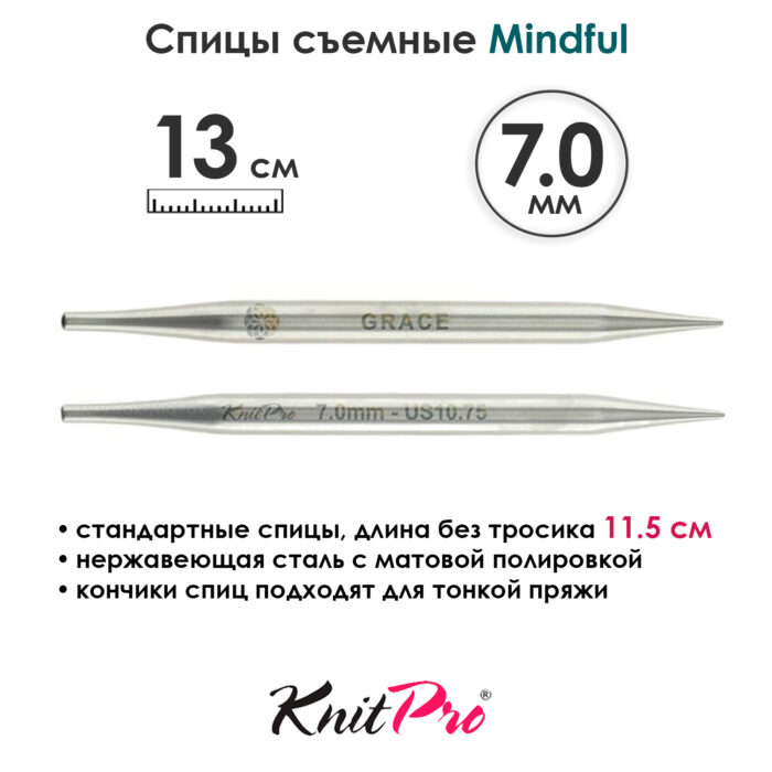 Спицы съемные Mindful 7 мм, 13 см, металлические, KnitPro, арт.36161 Спицы съемные Mindful 7 мм, 13 см, металлические, KnitPro, арт.36161