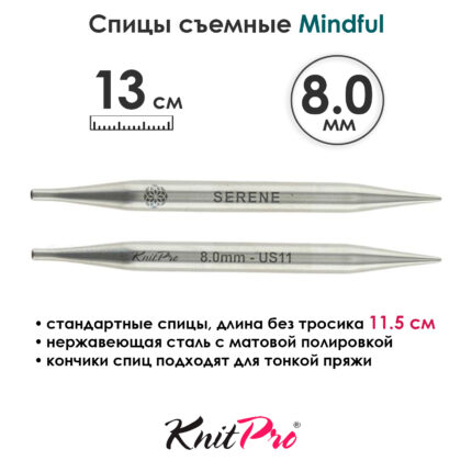 Спицы съемные Mindful 8 мм, 13 см, металлические, KnitPro, арт.36162