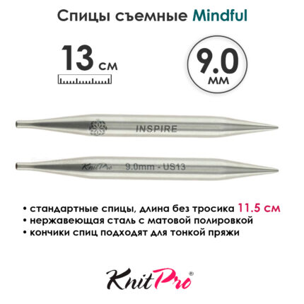 Спицы съемные Mindful 9 мм, 13 см, металлические, KnitPro, арт.36163