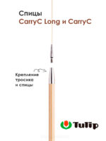 Спицы съемные Tulip 4.25 мм, 12 см, CarryC Long бамбуковые, арт.CTMM-53