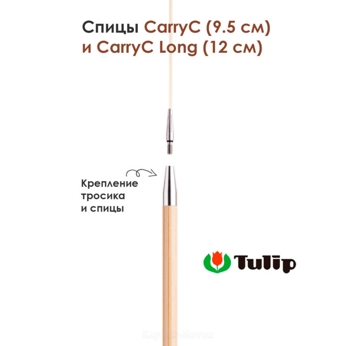 Спицы съемные Tulip 6,5 мм, 12 см, CarryC Long бамбуковые, арт.CTMM-36