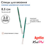 Спицы съемные укороченные KnitPro Katia 3 мм, 8,5см, деревянные, арт.7685