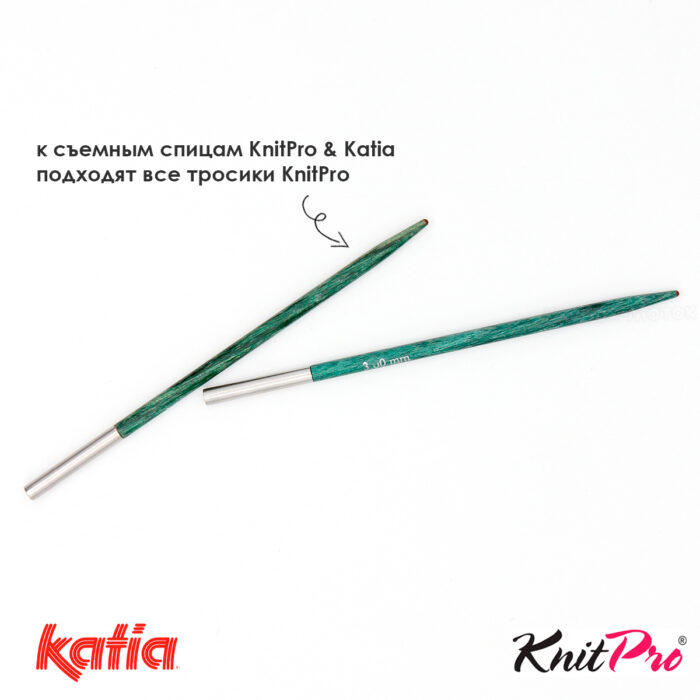 Спицы съемные укороченные KnitPro Katia 3 мм, 8,5см, деревянные, арт.7685