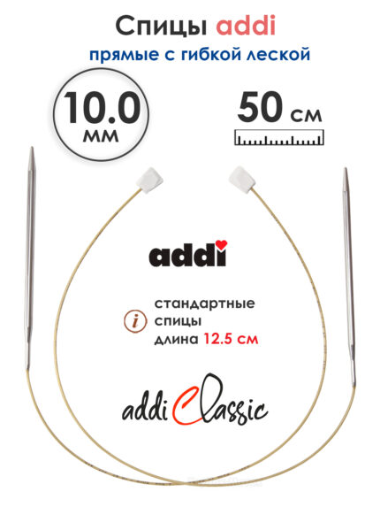Спицы вязальные Addi 10 мм, 50 см, 2 шт, прямые с гибкой леской, арт.181-7/10-50
