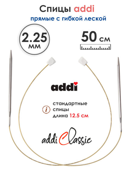 Спицы вязальные Addi 2.25 мм, 50 см, 2 шт, прямые с гибкой леской, арт.181-7/2.25-50