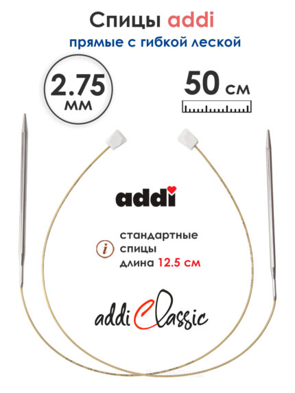 Спицы вязальные Addi 2.75 мм, 50 см, 2 шт, прямые с гибкой леской, арт.181-7/2.75-50
