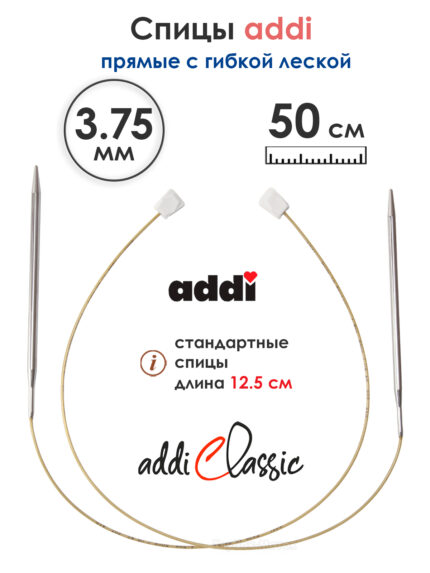 Спицы вязальные Addi 3.75 мм, 50 см, 2 шт, прямые с гибкой леской, арт.181-7/3.75-50