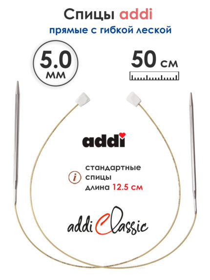 Спицы вязальные Addi 5 мм, 50 см, 2 шт, прямые с гибкой леской, арт.181-7/5-50