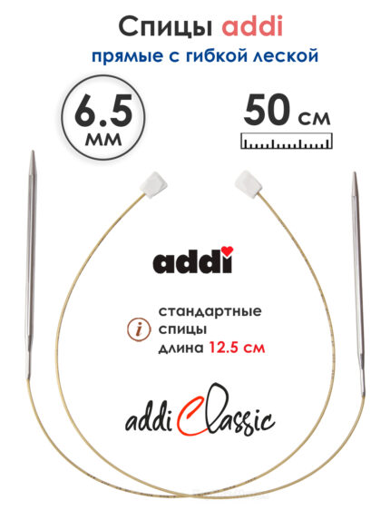 Спицы вязальные Addi 6.5 мм, 50 см, 2 шт, прямые с гибкой леской, арт.181-7/6.5-50
