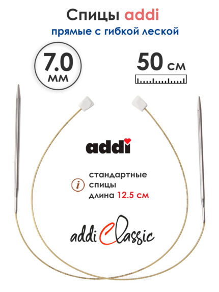 Спицы вязальные Addi 7 мм, 50 см, 2 шт, прямые с гибкой леской, арт.181-7/7-50