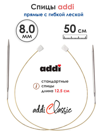 Спицы вязальные Addi 8 мм, 50 см, 2 шт, прямые с гибкой леской, арт.181-7/8-50