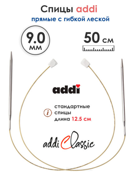 Спицы вязальные Addi 9 мм, 50 см, 2 шт, прямые с гибкой леской, арт.181-7/9-50