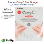 Тросик Tulip для съемных спиц CarryC Fine Gauge, длина в сборе 60см, пластик, арт.CTMM-71