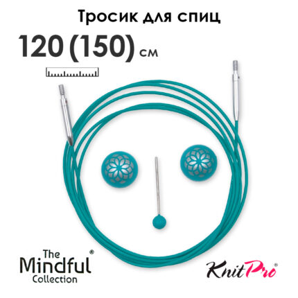 Тросик для съемных спиц 126 (150) см, Mindful KnitPro, арт.36617