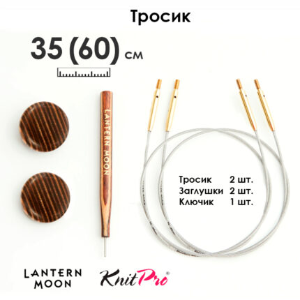 Тросик для съемных спиц 35 (60) см, 2 шт, Lantern Moon KnitPro, арт.350612