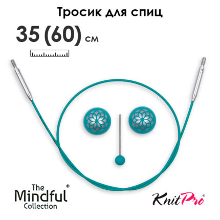 Тросик для съемных спиц 35 (60) см, Mindful KnitPro, арт.36613