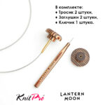 Тросик для съемных спиц 56 (80) см, 2 шт, Lantern Moon KnitPro, арт.350613