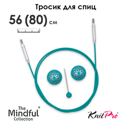 Тросик для съемных спиц 56 (80) см, Mindful KnitPro, арт.36614