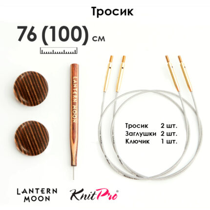 Тросик для съемных спиц 76 (100) см, 2 шт, Lantern Moon KnitPro, арт.350614