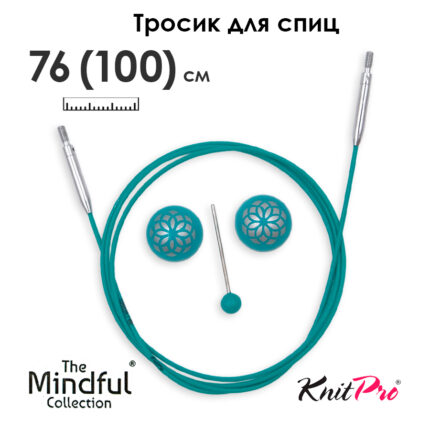 Тросик для съемных спиц 76 (100) см, Mindful KnitPro, арт.36615
